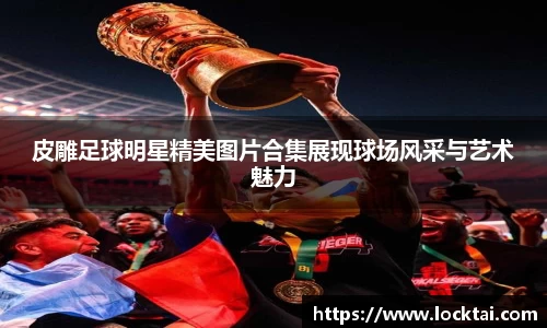 皮雕足球明星精美图片合集展现球场风采与艺术魅力