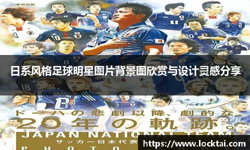 日系风格足球明星图片背景图欣赏与设计灵感分享
