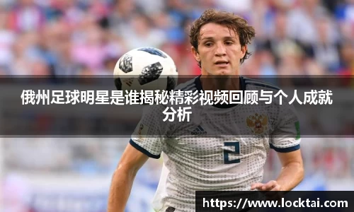 俄州足球明星是谁揭秘精彩视频回顾与个人成就分析