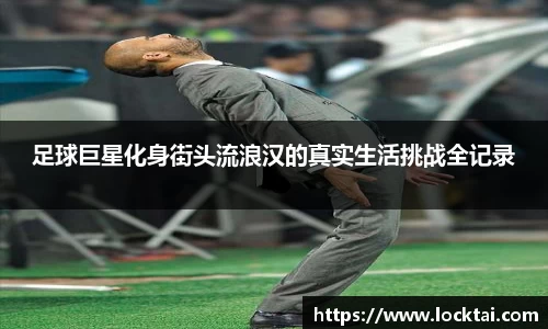 足球巨星化身街头流浪汉的真实生活挑战全记录