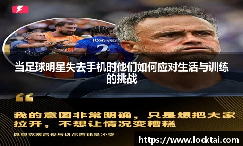 当足球明星失去手机时他们如何应对生活与训练的挑战