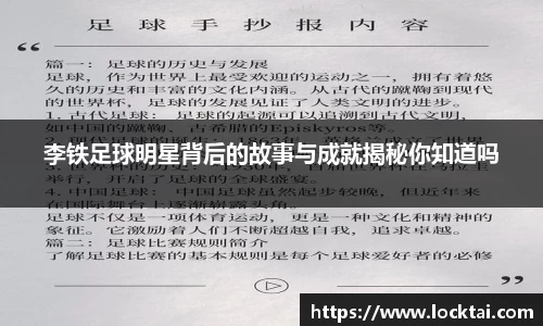 李铁足球明星背后的故事与成就揭秘你知道吗