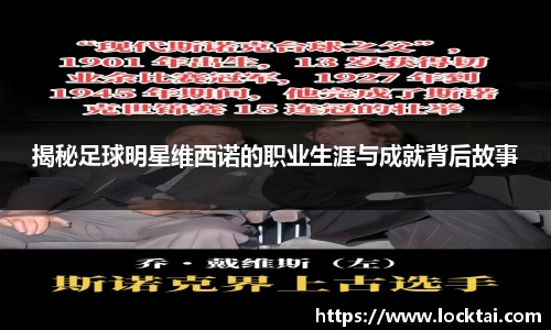 揭秘足球明星维西诺的职业生涯与成就背后故事