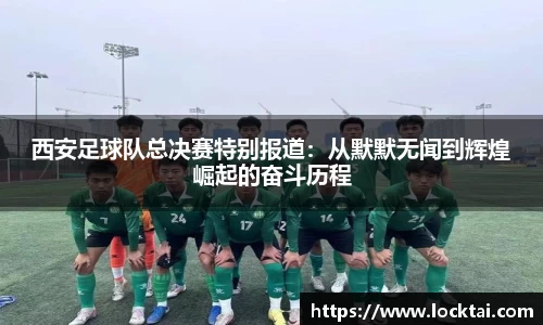 西安足球队总决赛特别报道：从默默无闻到辉煌崛起的奋斗历程