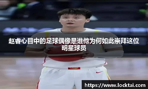 赵睿心目中的足球偶像是谁他为何如此崇拜这位明星球员