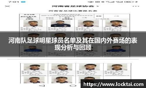 河南队足球明星球员名单及其在国内外赛场的表现分析与回顾