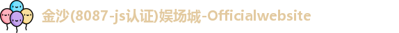 金沙娱场城官网